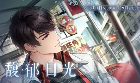 恋与制作人馥郁日光活动开启：完成活动领取含ER在内的缤纷奖励！