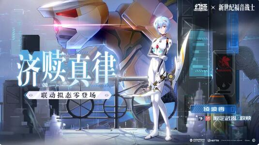 幻塔全新拟态绫波零即将登场：只有通过EVA我才能与人联系在一起