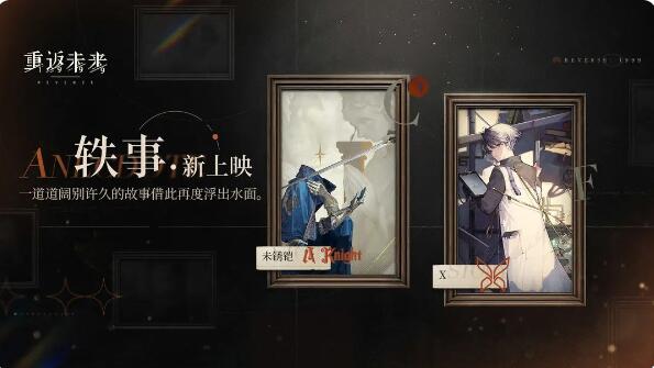 重返未来1999轶事新上映：「未锈铠 」与「X」