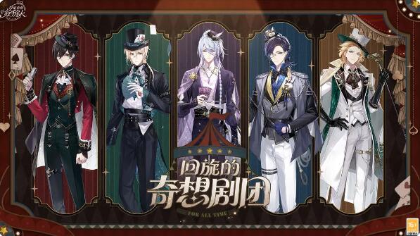 时空中的绘旅人回旋的奇想剧团：服装返场