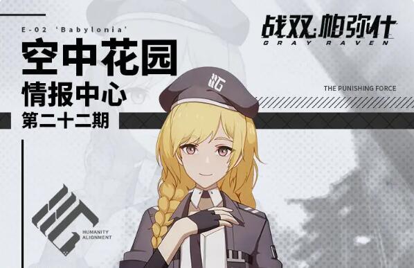 战双帕弥什空中花园情报中心：第二十二期
