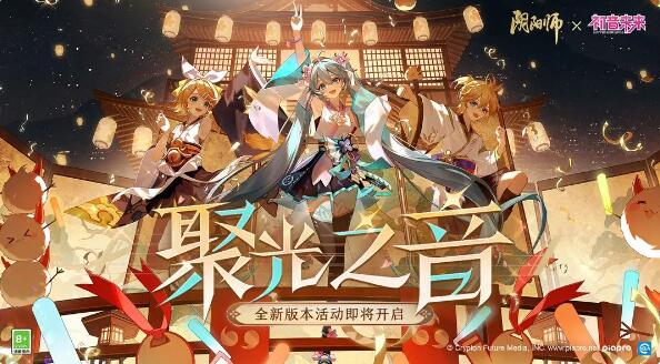 阴阳师×初音未来：全新活动聚光之音即将开启