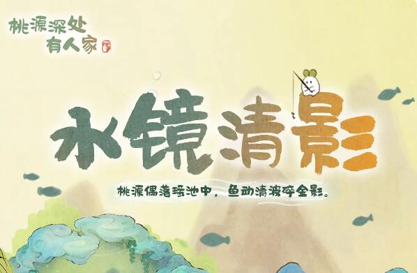 桃源深处有人家3月7日水镜清影版本前瞻预告：云璃水镜即将返场