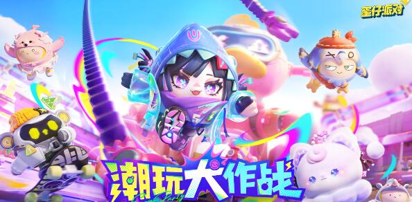 蛋仔派对s16赛季皮肤爆料