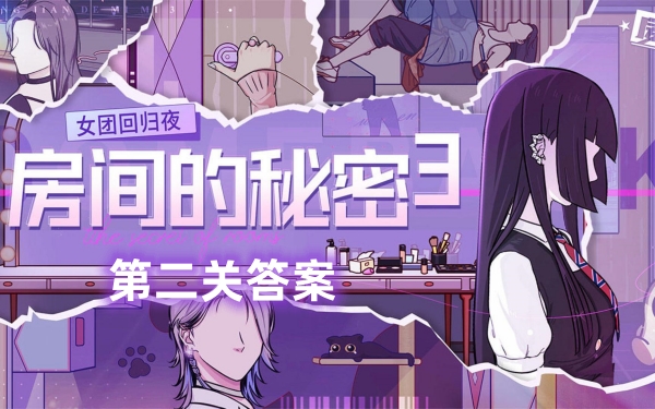 房间的秘密3攻略第二关答案-第1张图片