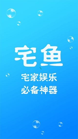宅鱼