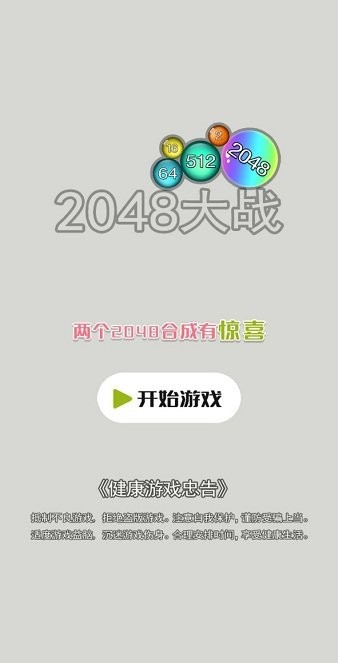 2048大战红包版