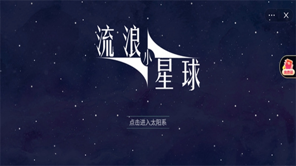 流浪小星球小游戏