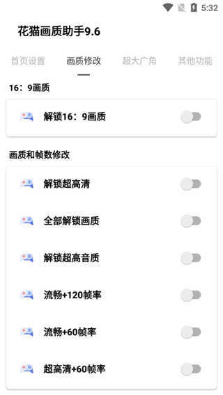 花猫画质助手9.6游戏版
