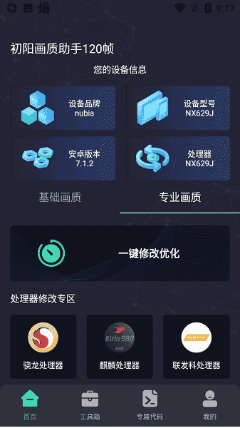 初阳工具箱画质助手